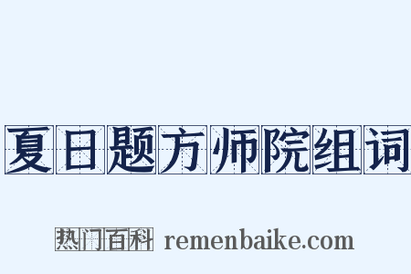 夏日题方师院组词是什么意思的图片